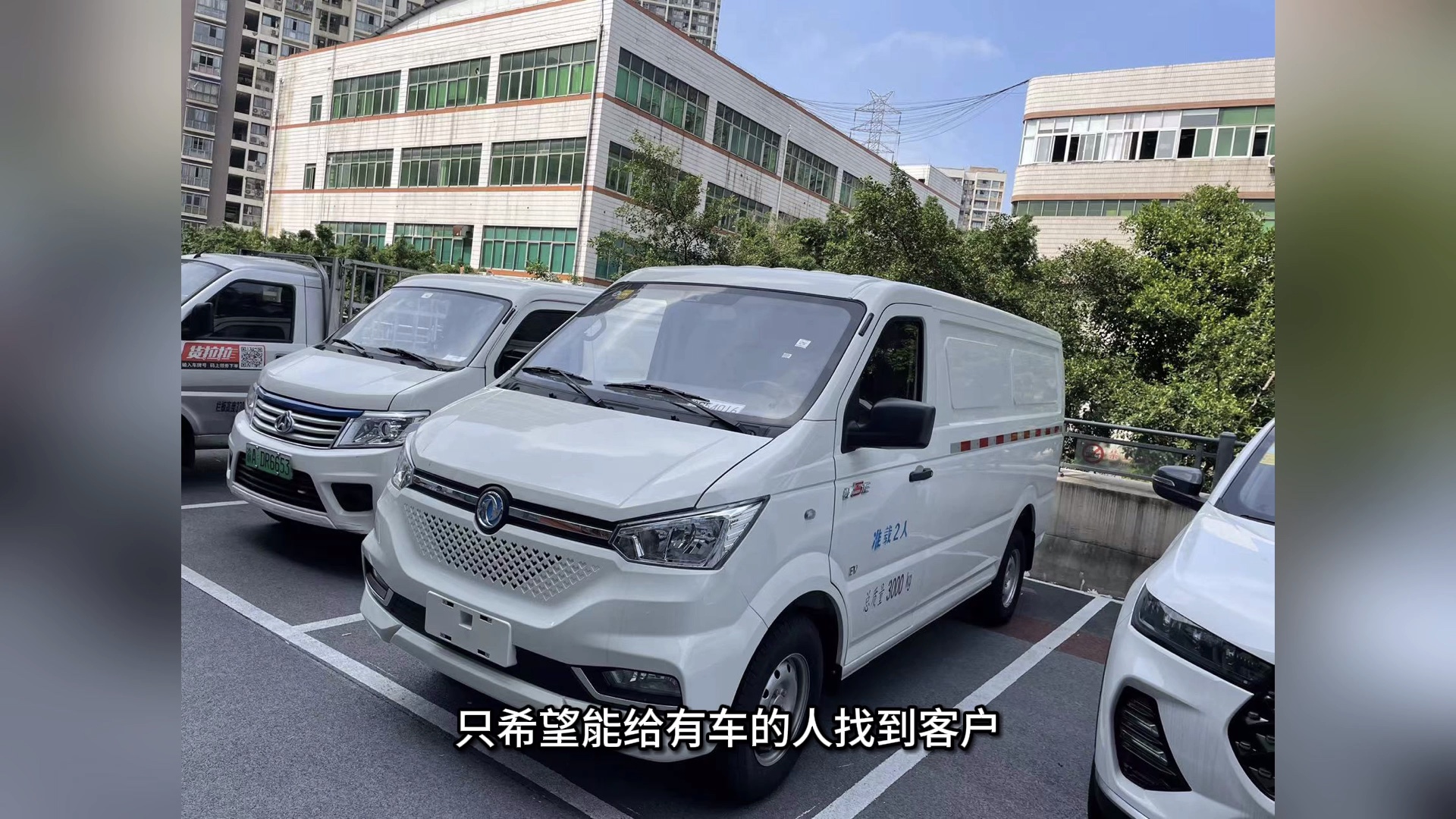 求租五台新能源货车,面包平板都要!有车的老板赶紧联系我,拿来换米了!