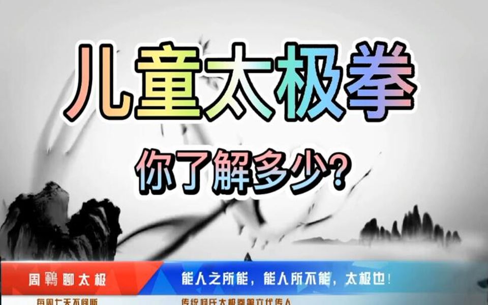 [图]少儿太极拳，你了解多少？