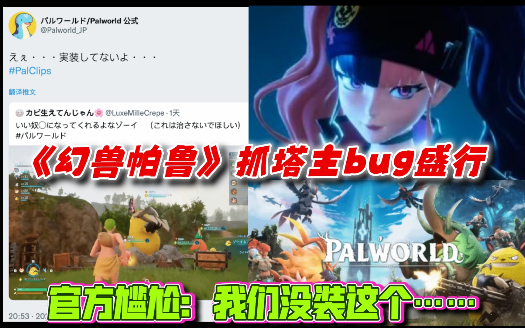 [图]坏档警告！《幻兽帕鲁》抓塔主bug盛行 官方尴尬：我们没装这个