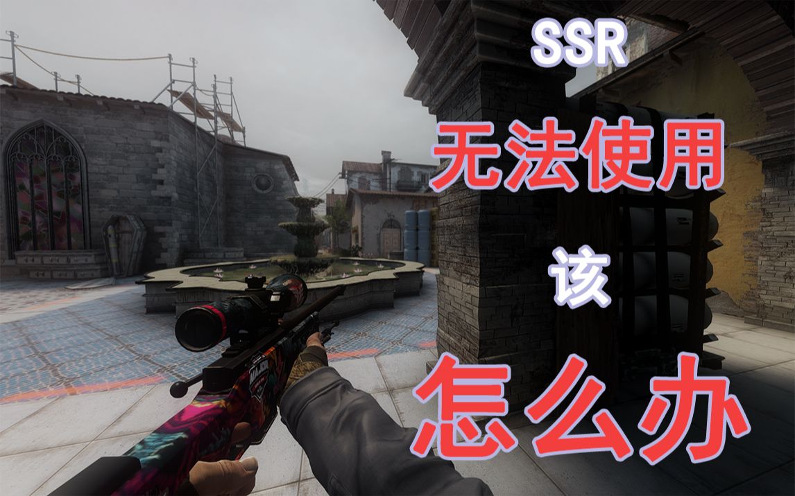 【csgo】如何解决无法hlae中使用ssr的解决方案电子竞技热门视频