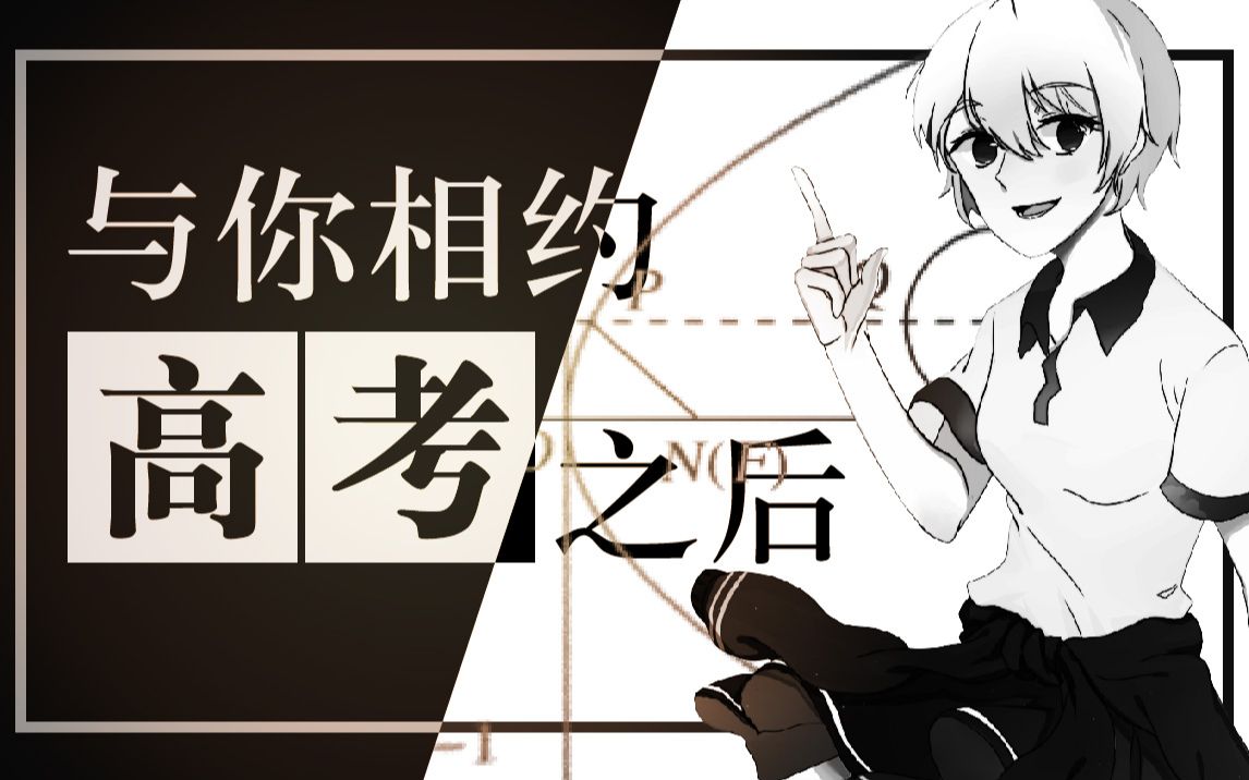 【言和】与你相约 高考之后【剧情向】太真实了!【原创曲PV付】【早禾轩】哔哩哔哩bilibili