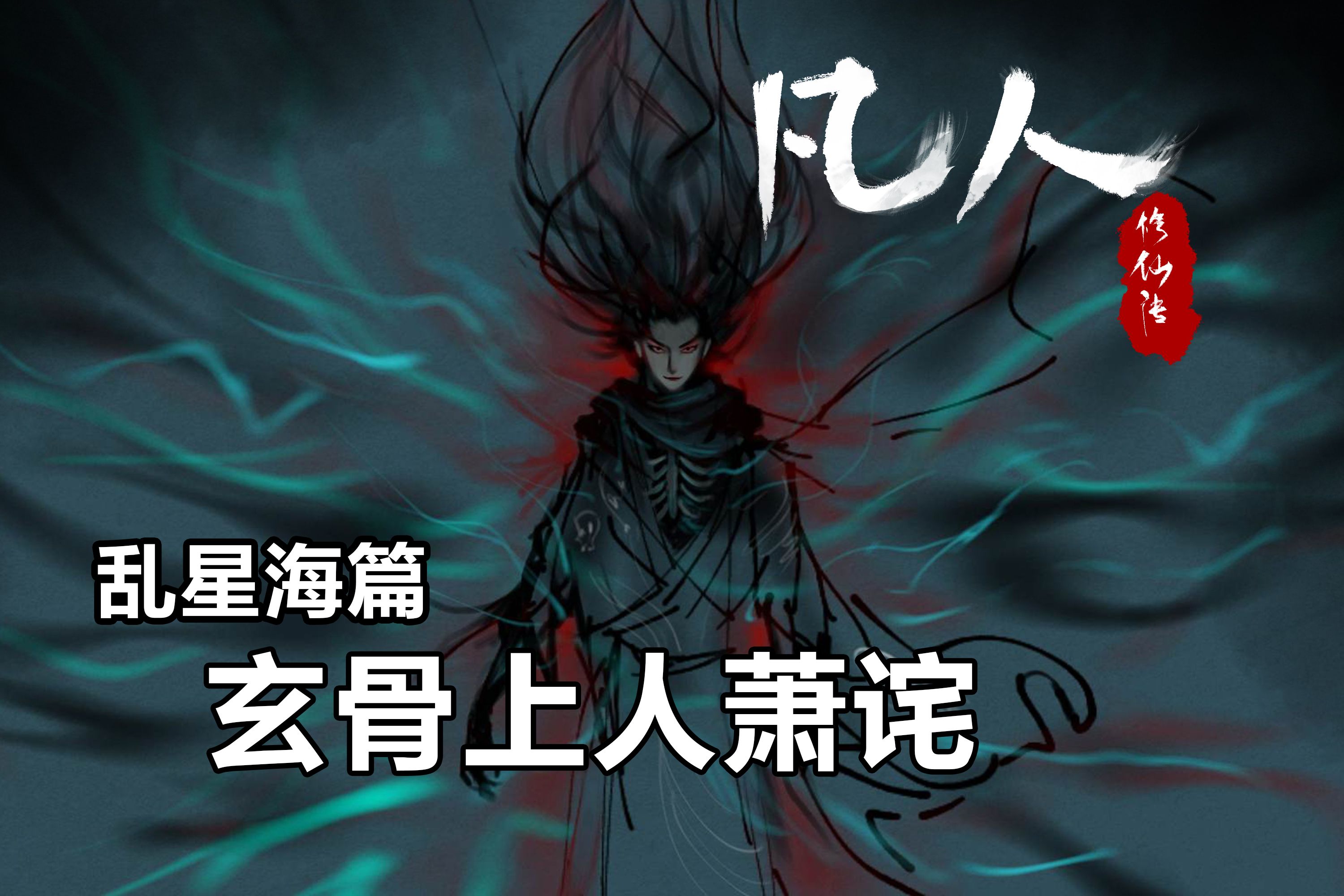 凡人修仙传插画故事汇-乱星海篇-玄骨上人萧诧