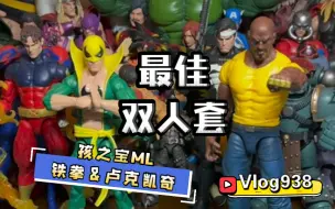 Download Video: 【开箱简评938】最佳双人套！？孩之宝Marvel Legends漫威85周年 铁拳&卢克·凯奇