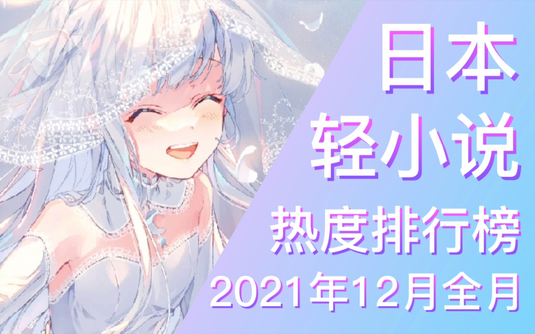 【排行榜】2021年12月全月轻小说排行榜(TOP 20)哔哩哔哩bilibili