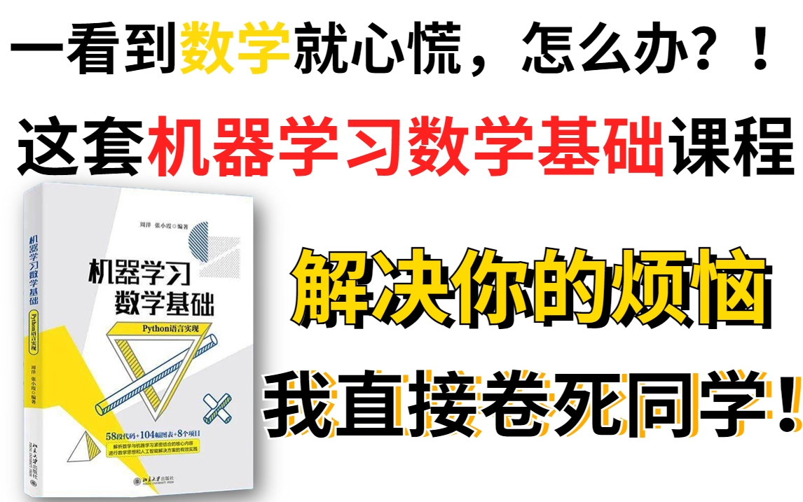 [图]【2022最新机器学习数学基础已完结】从抓耳挠腮到成熟大佬，老师竟将数学讲的如此简单！膜拜！-机器学习数学基础/人工智能数学基础/AI/数学/高数/微积分/线代