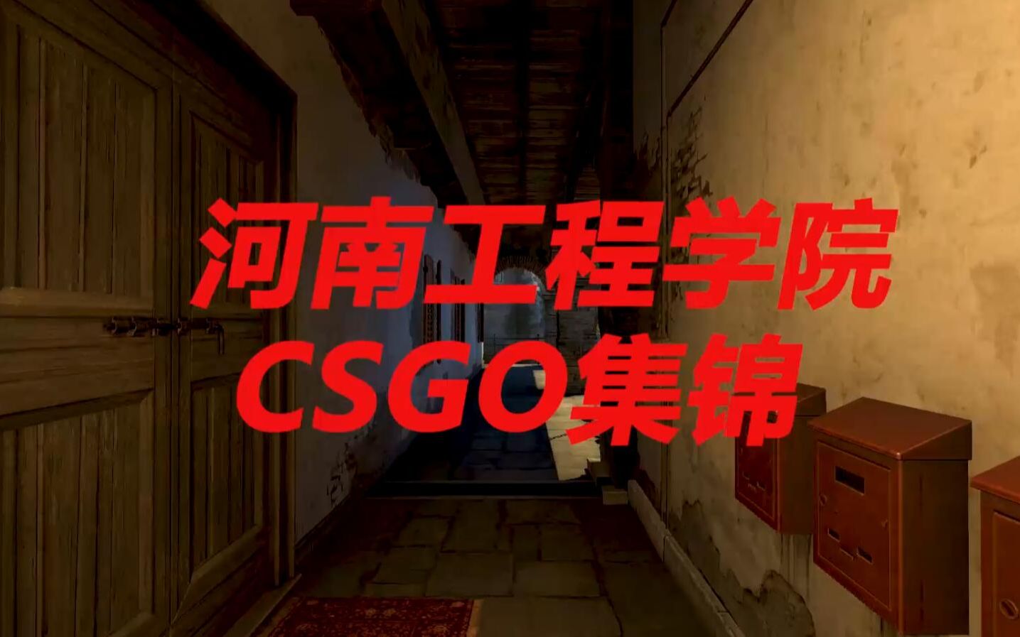 河南工程学院csgo集锦哔哩哔哩bilibili