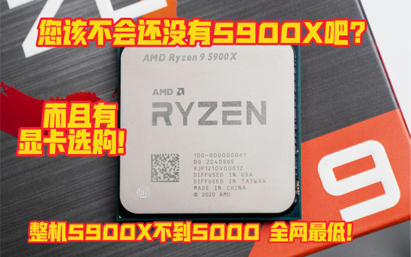 众生平等5900X 全网最低价.您还在犹豫什么?显卡吗3060ti?6600xt?进来看看吧哔哩哔哩bilibili