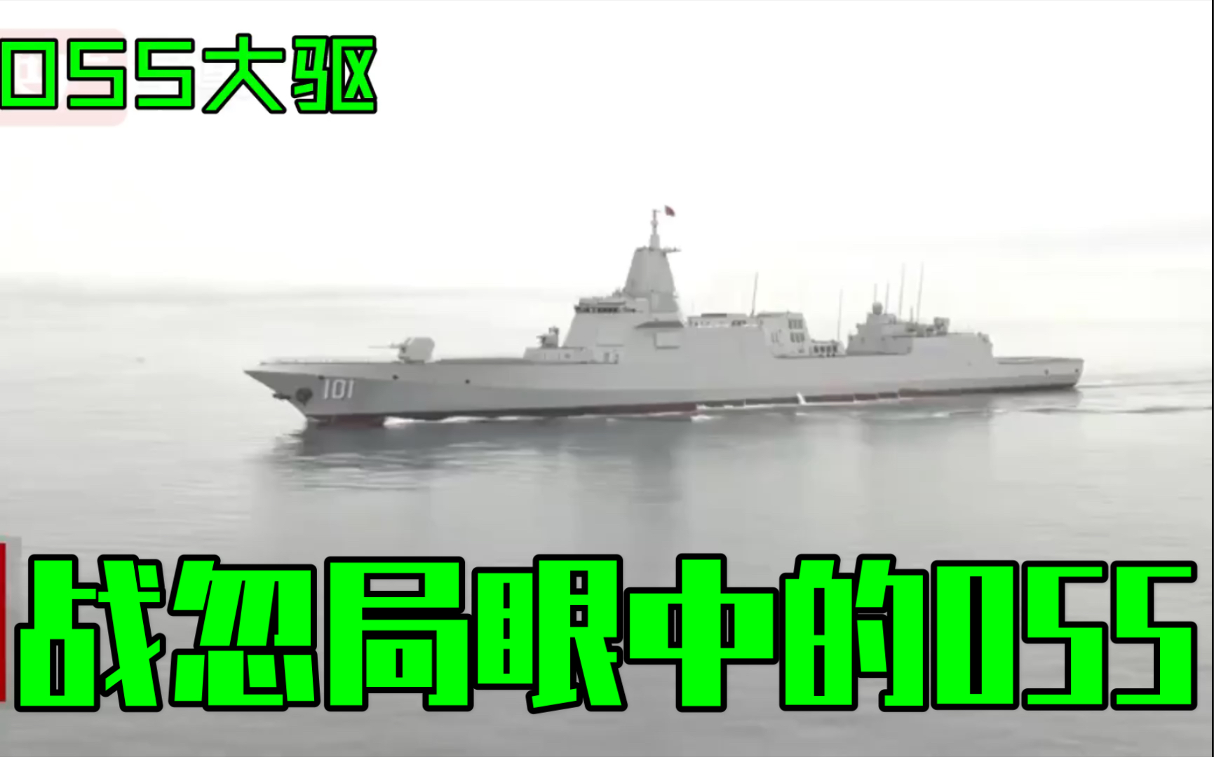 战忽局对055的评价