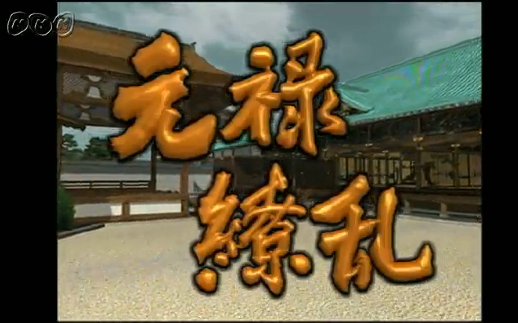 【NHK大河剧】1999年《元禄缭乱》(中村勘九郎)片段哔哩哔哩bilibili