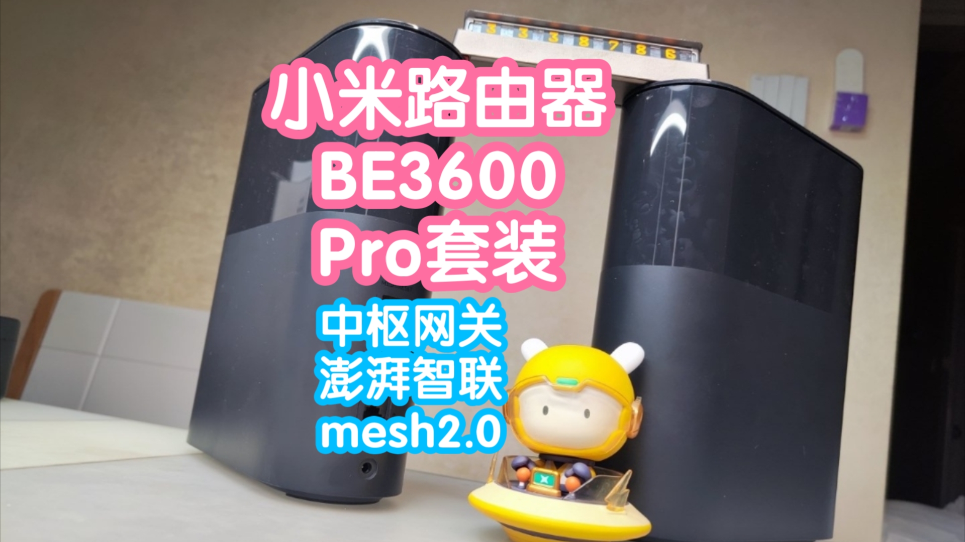 [国补]小米发布会新品:小米全屋路由BE3600Pro套装.主路由带小米中枢功能,支持澎湃智联,手机接入/断开可做联动哔哩哔哩bilibili