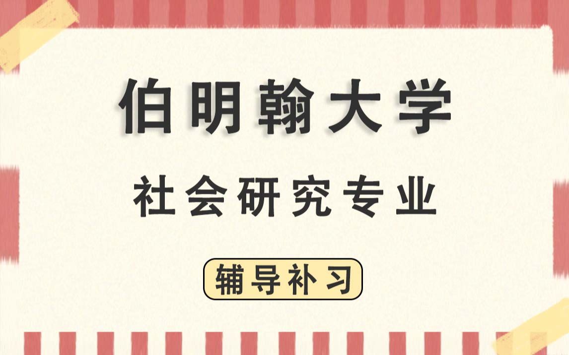 伯明翰大学BCU伯大社会研究(20212024学年)辅导补习补课哔哩哔哩bilibili