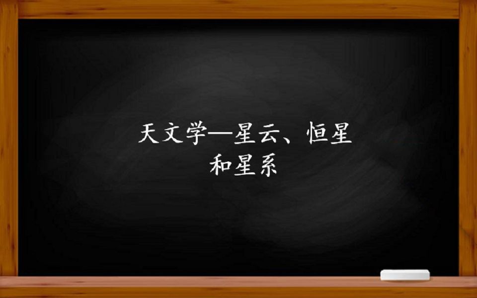 天文学——了解天文和宇宙,从了解恒星、星云和星系开始吧.哔哩哔哩bilibili