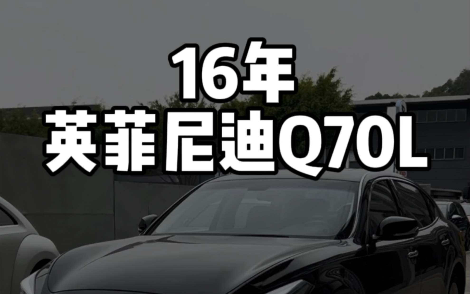 16年纯进口英菲尼迪Q70L哔哩哔哩bilibili