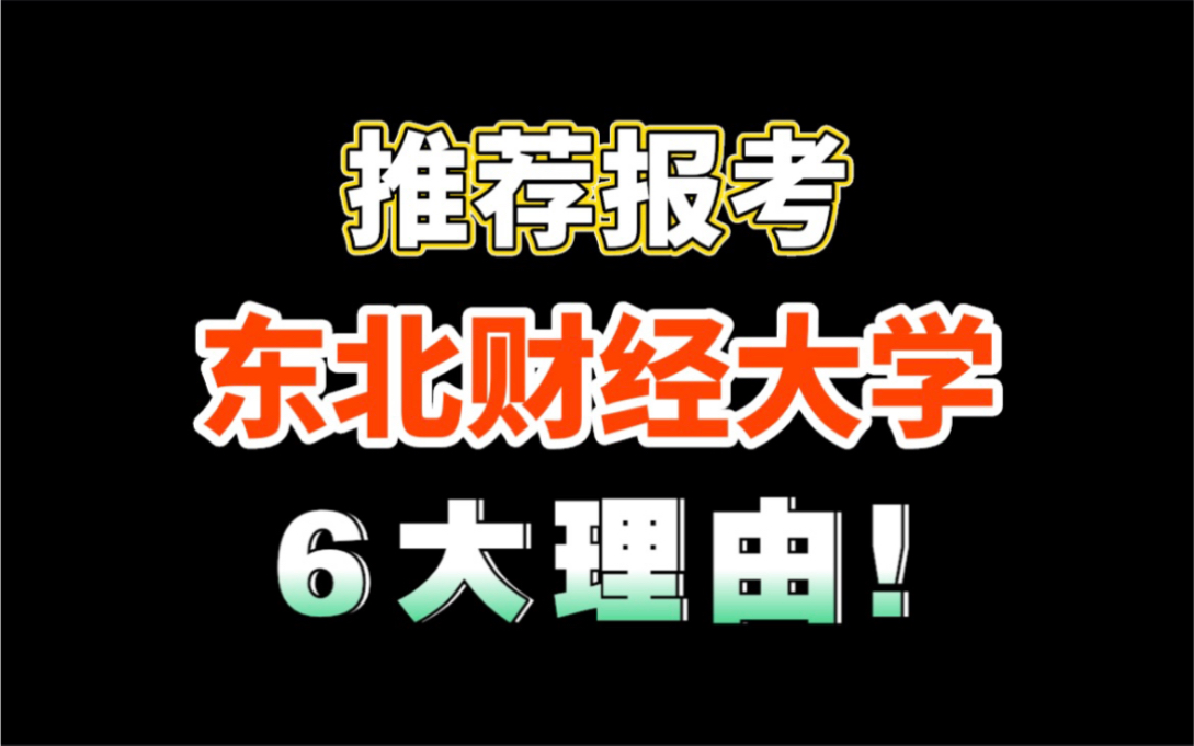 推荐报考东北财经大学的六大理由!!!哔哩哔哩bilibili