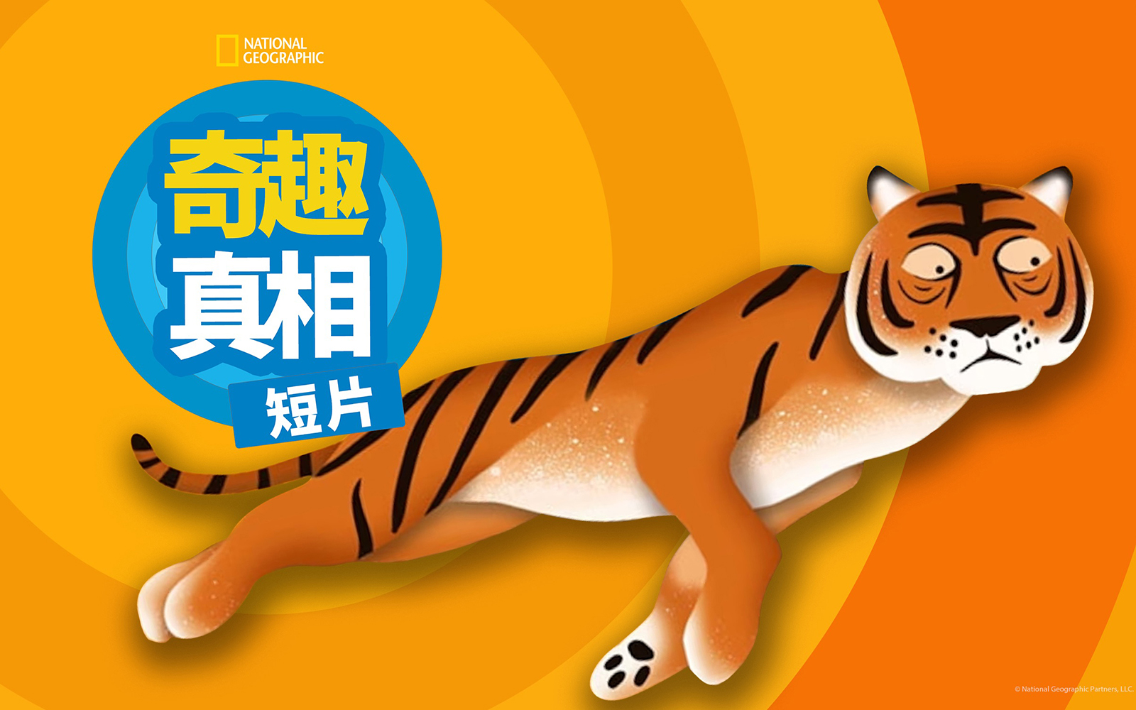 奇趣真相 短片 第一季 45集