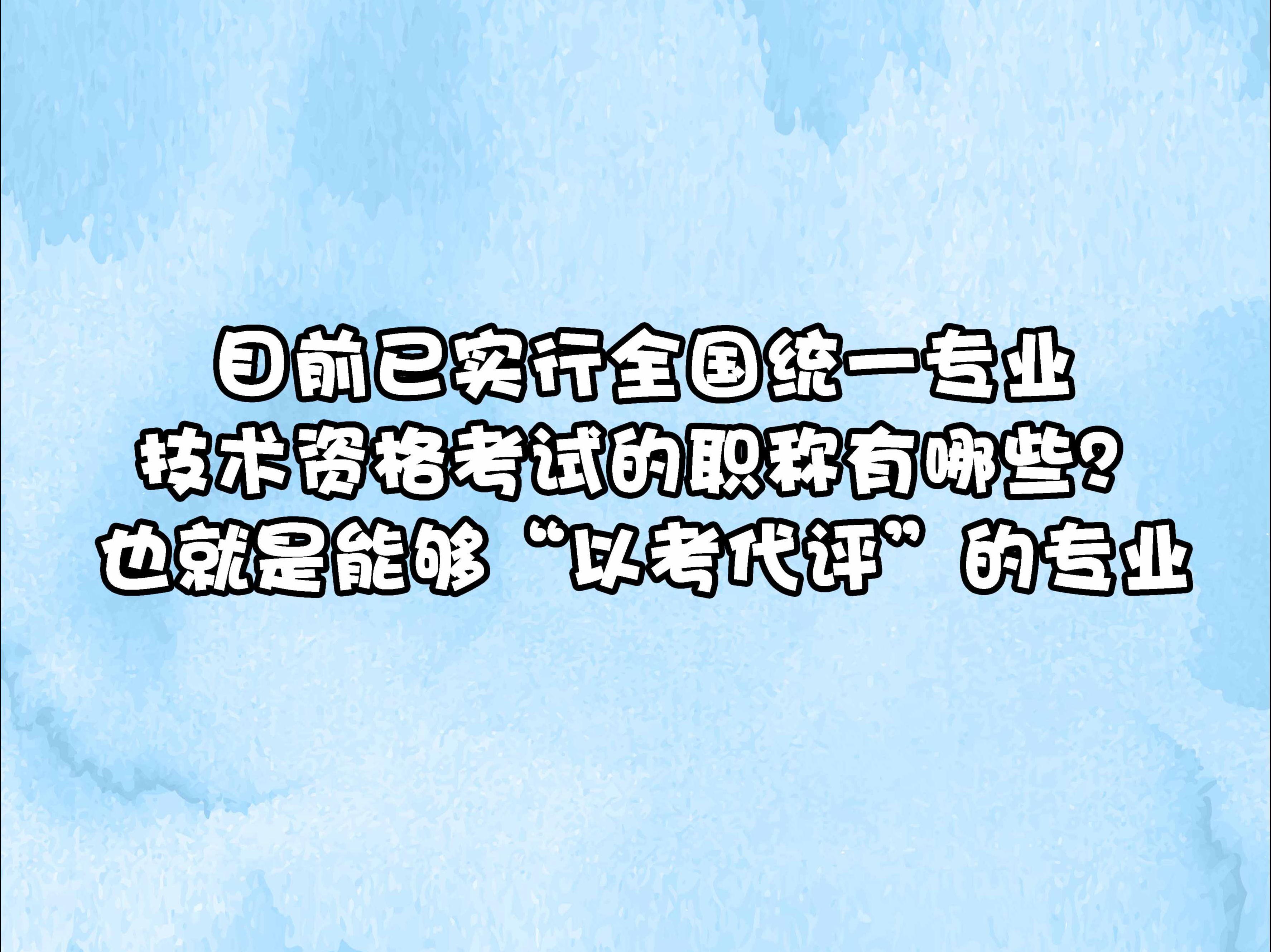 一条视频告诉你,目前已实行全国统一专业技术资格考试的职称有哪些?哔哩哔哩bilibili