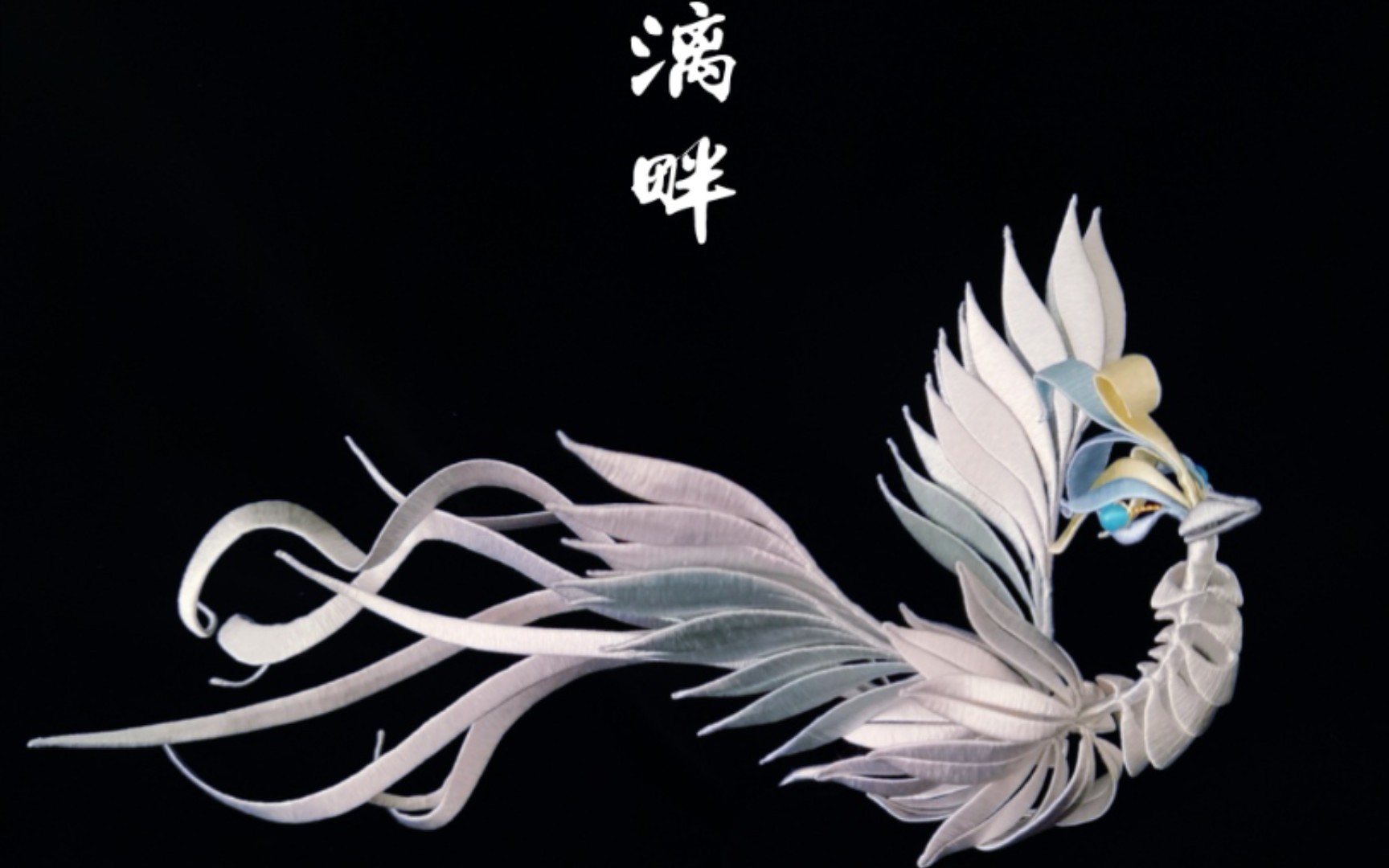 【漓畔】基础缠花教程‖缠花立体白色凤凰2‖保姆级‖超级干货分享‖0