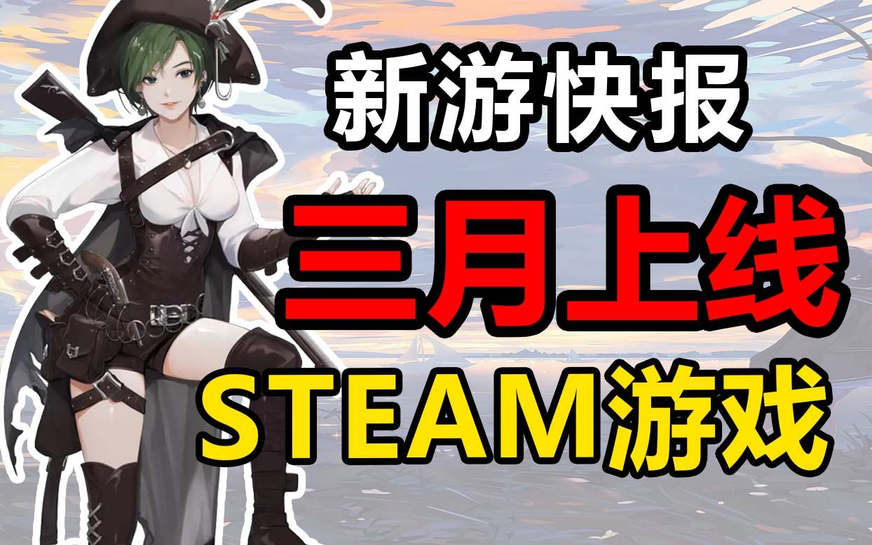 【新游快报】三月即将上线的Steam大作推荐!【低配/神优化】实况解说