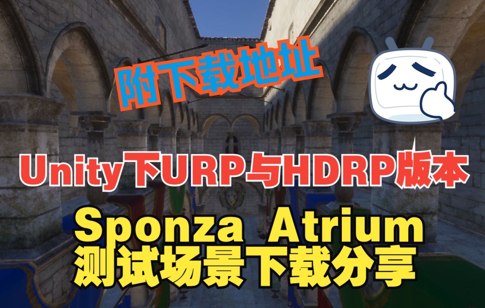 [图]Unity下URP与HDRP版本的Sponza Atrium场景【附下载地址】