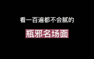 Télécharger la video: 那些刻进DNA里的瓶邪名场面