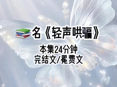 名《轻声哄骗》为了不和花花公子联姻,我故意把自己灌醉,然后一屁股坐在心狠手辣的沈四爷腿上……哔哩哔哩bilibili