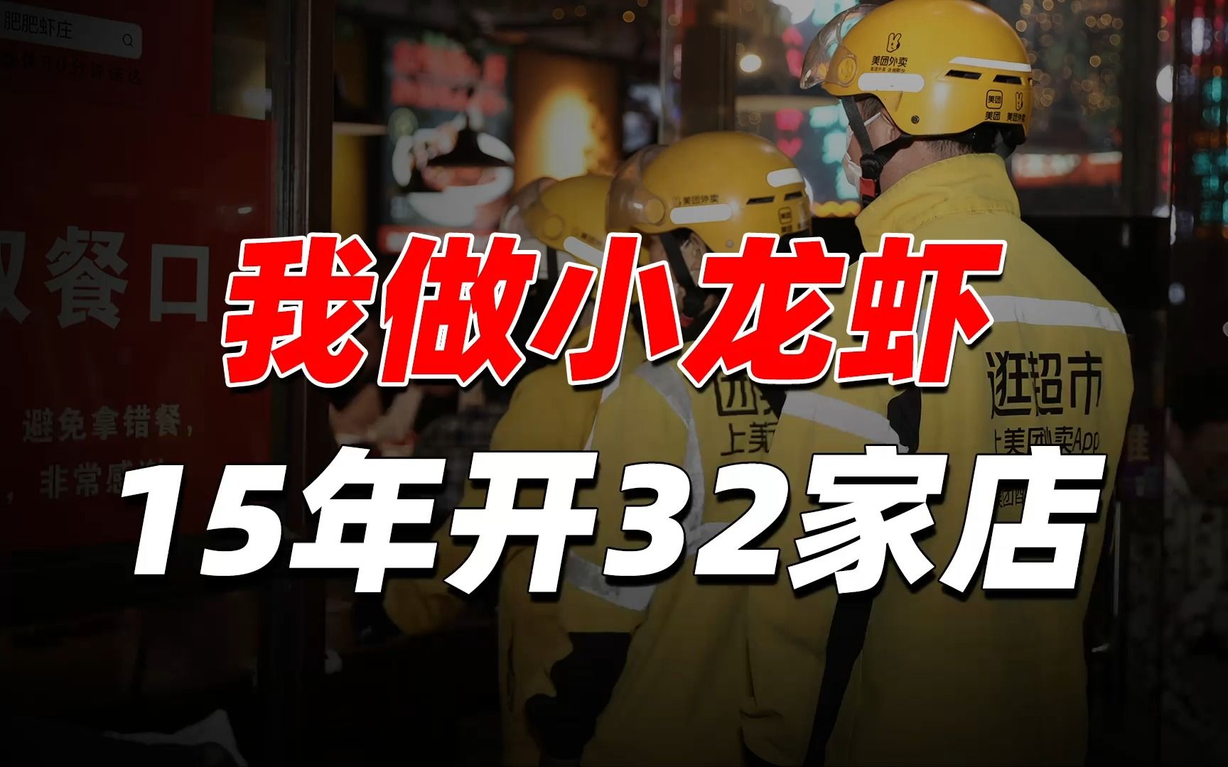 从月薪三千的打工人,到外卖年营收过亿的“虾王”,我花了15年......【盘个店】哔哩哔哩bilibili