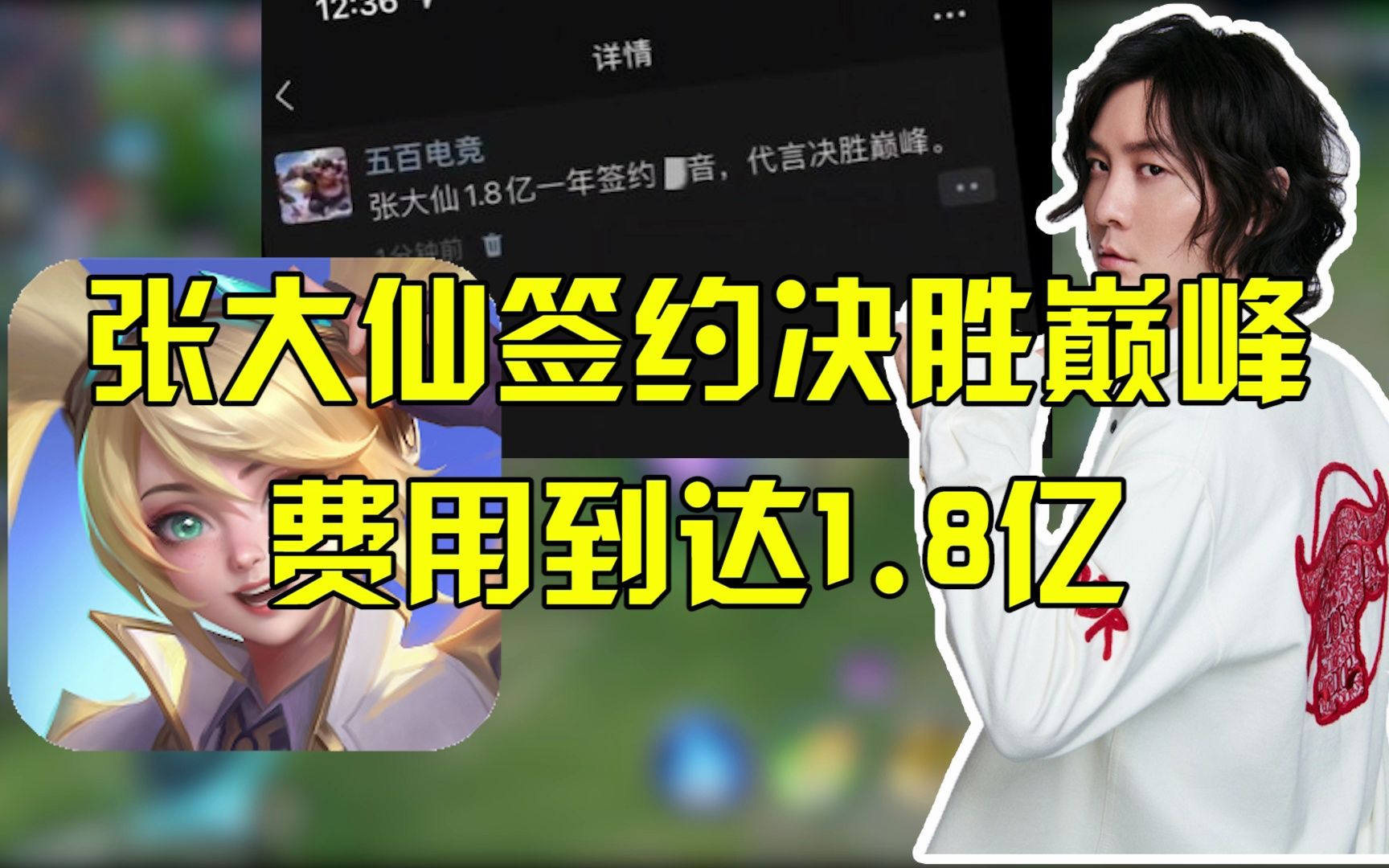 张大仙签约决胜巅峰,费用到达1.8亿!哔哩哔哩bilibili