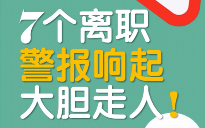 出现这7个迹象,表示这公司不值得再待1年!哔哩哔哩bilibili