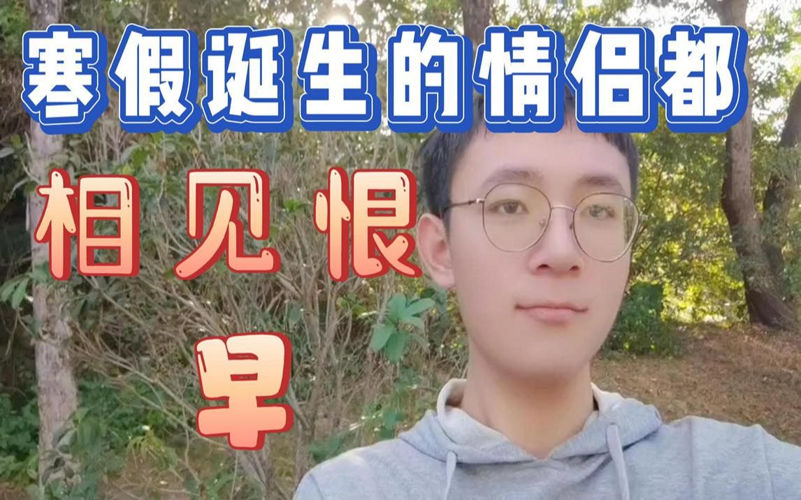 [图]每逢寒假生情侣，虽然上了大学，他们还是找了中学同学做伴。。。