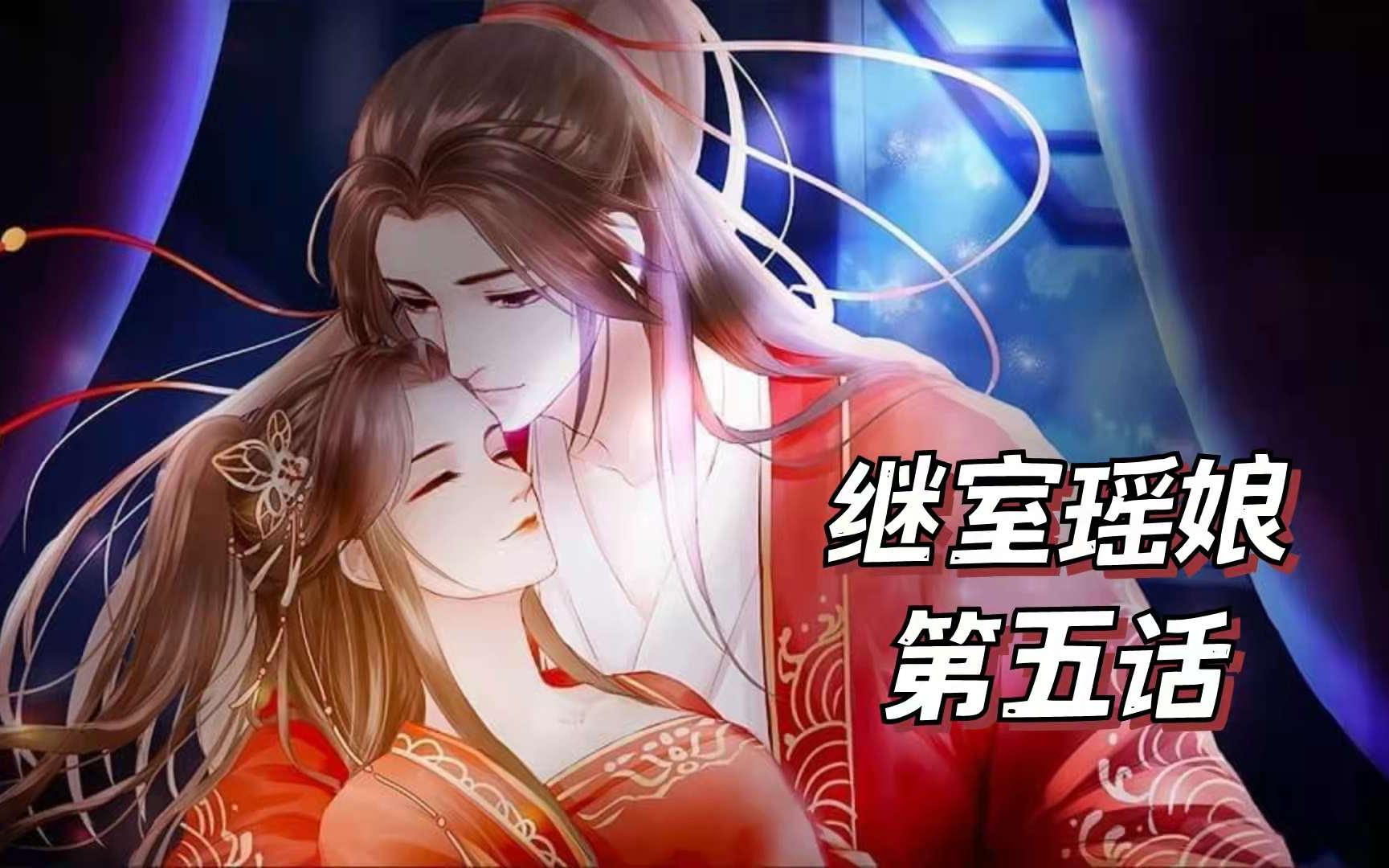 [图]【橙光】太子妃居然暗恋自己的姑父，还给姑母送美人，结果竟是这样！《继室瑶娘》第五话