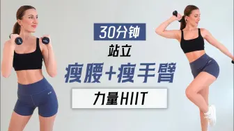 Скачать видео: 【Eleni Fit】瘦腰+瘦手臂！30分钟站立腹肌+手臂训练，小重量负重HIIT