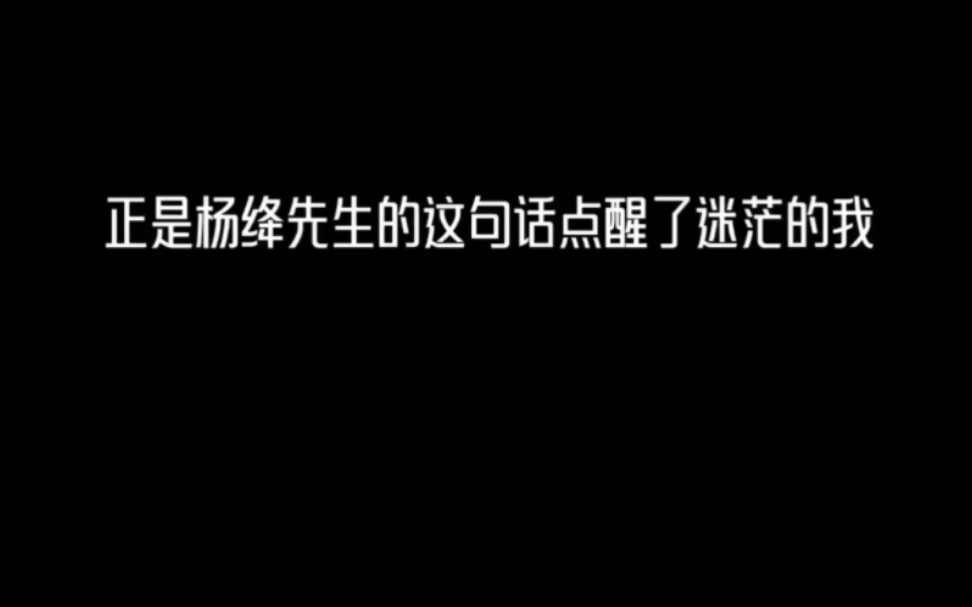 [图]杨绛先生的话，给我黑暗里带来了一丝光芒，希望这句话也能为你带来力量