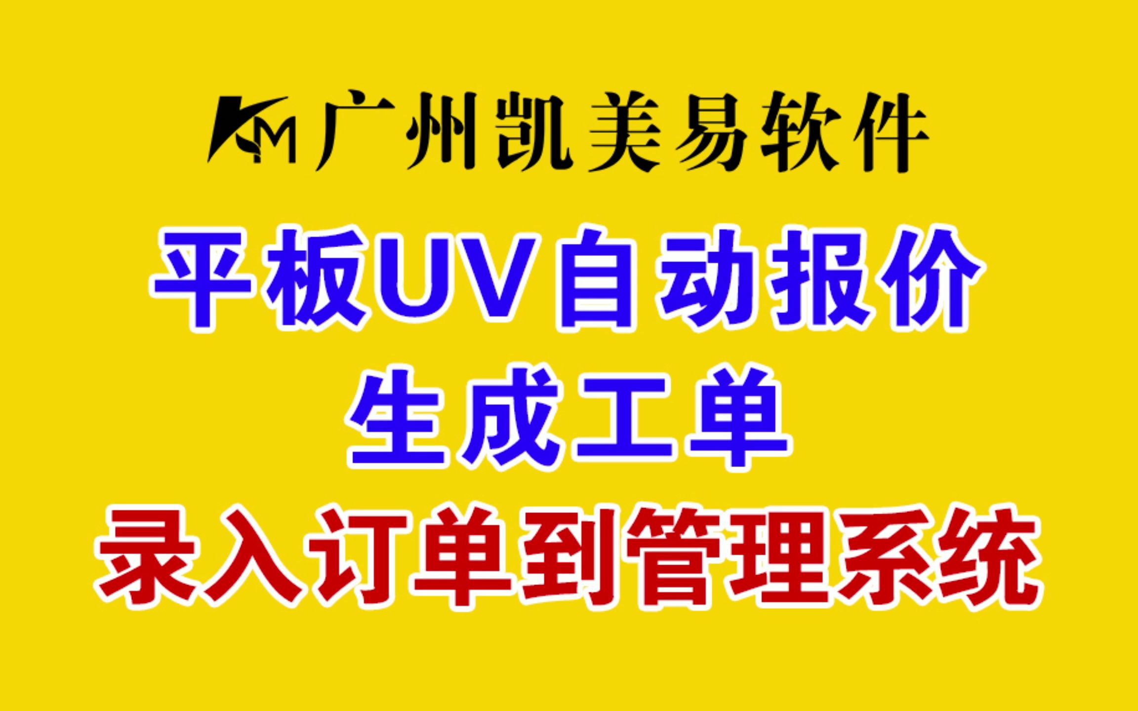 凯美易广告管理系统CDR平板UV自动报价、生成工单、录入订单到管理系统哔哩哔哩bilibili