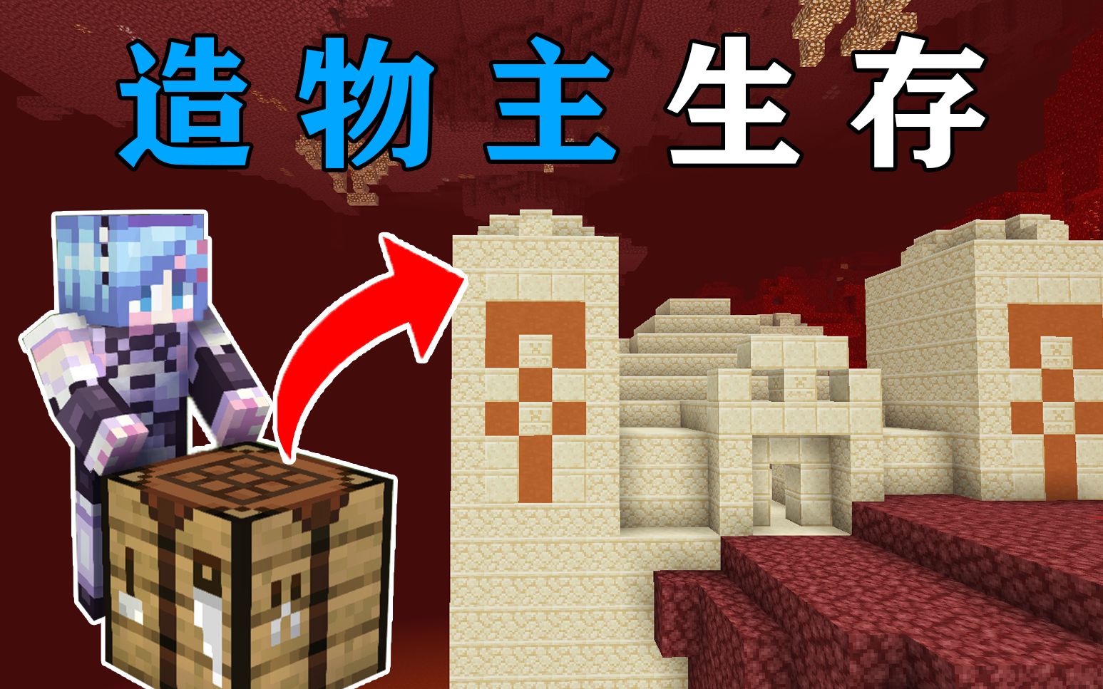 MC当你能直接合成建筑?地狱惊现村庄和沙漠遗迹!我的世界Minecraft_哔哩哔哩_bilibili
