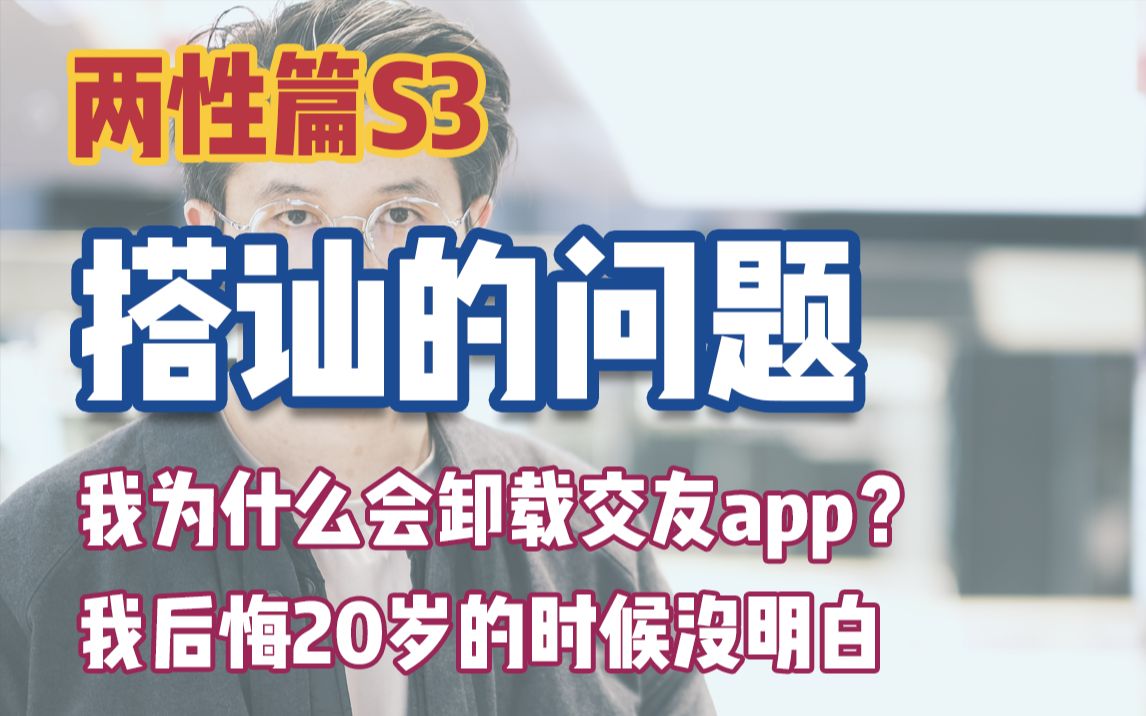 【S301】交友APP给我血的教训哔哩哔哩bilibili