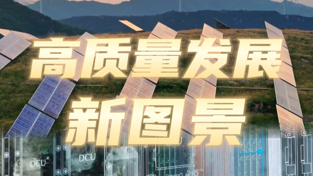六张网织就高质量发展新图景，六张网协同扩内需 数万亿元投资蓄势待发