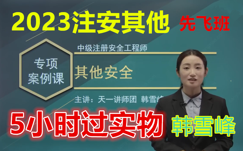 【5小时过案例】备考2023注册安全工程师其他安全案例专项课韩雪峰完整(有讲义)哔哩哔哩bilibili