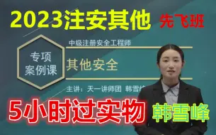 Download Video: 【5小时过案例】备考2023注册安全工程师-其他安全-案例专项课-韩雪峰-完整（有讲义）