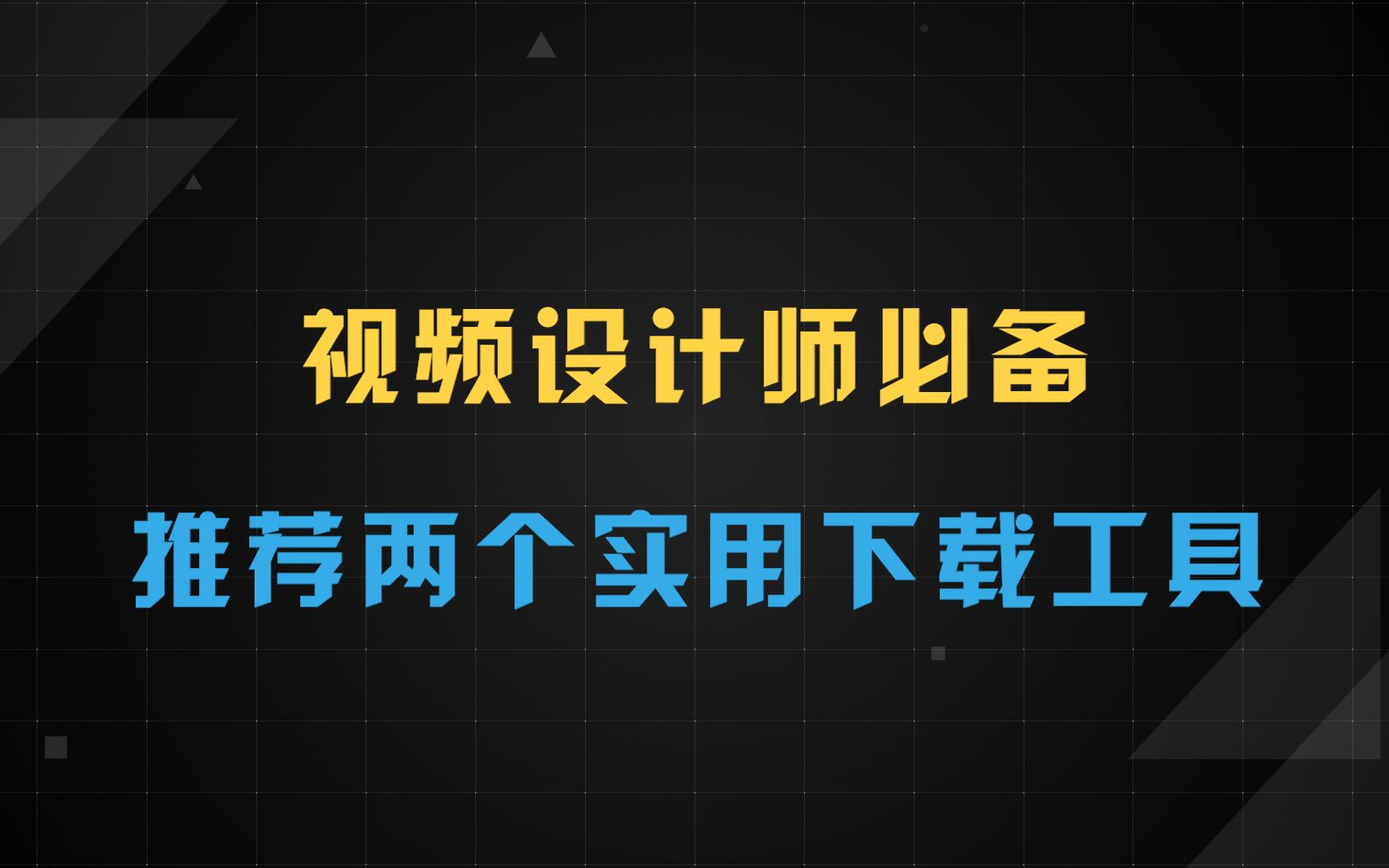 【计算机技能】视频设计师必备:两个超实用的视频下载工具推荐哔哩哔哩bilibili