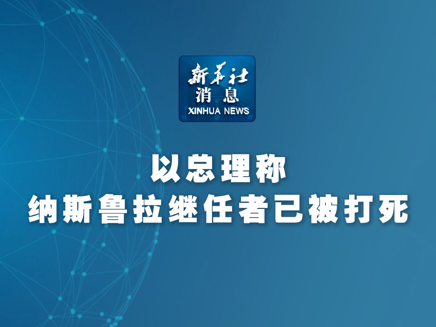 新华社消息|以总理称纳斯鲁拉继任者已被打死哔哩哔哩bilibili