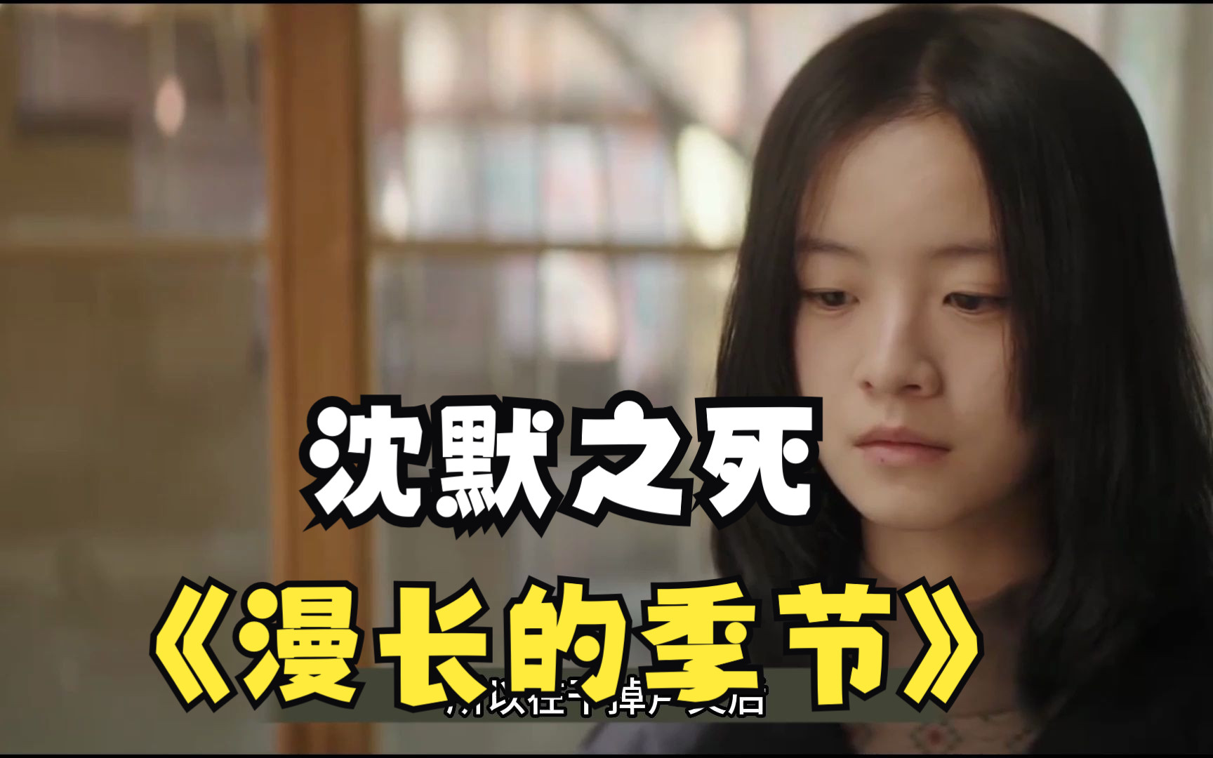 沈默之死,漫长的季节,细节讲解沈默