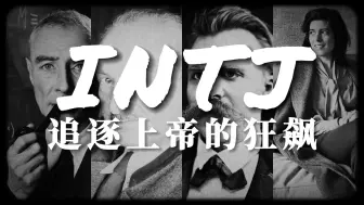 Скачать видео: INTJ 追逐上帝的狂飙