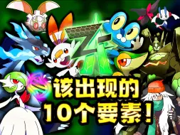 Download Video: 宝可梦XY游戏10大未解伏笔！新作《Z-A》可能将是最疯狂惊艳的一作？