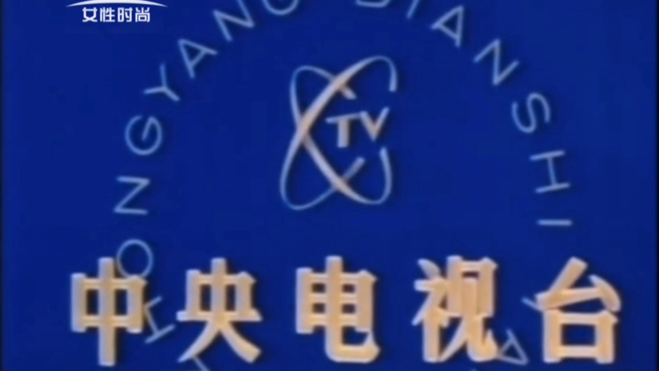 cctv·女性时尚