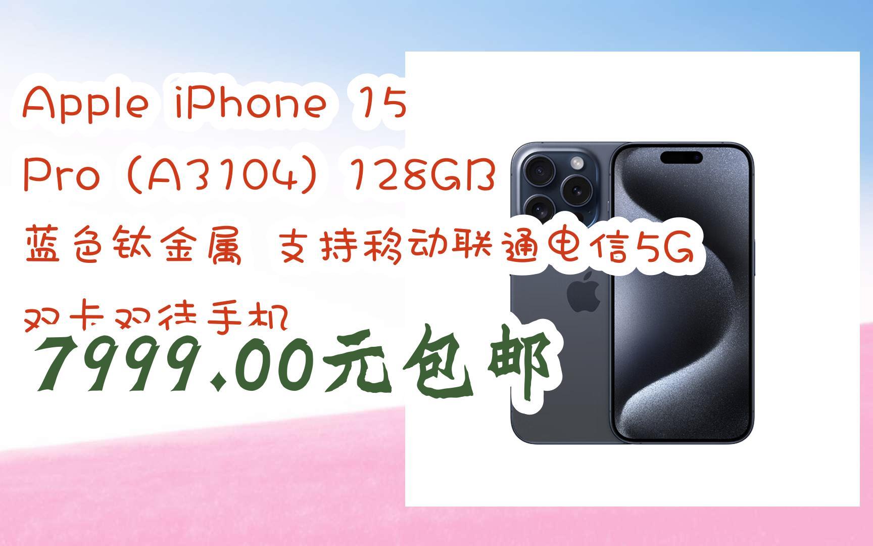 【优惠券l在简介】:Apple iPhone 15 Pro (A3104) 128GB 蓝色钛金属 支持移动联通电信5G 双卡双待手机 7999.00元包邮哔哩哔哩bilibili