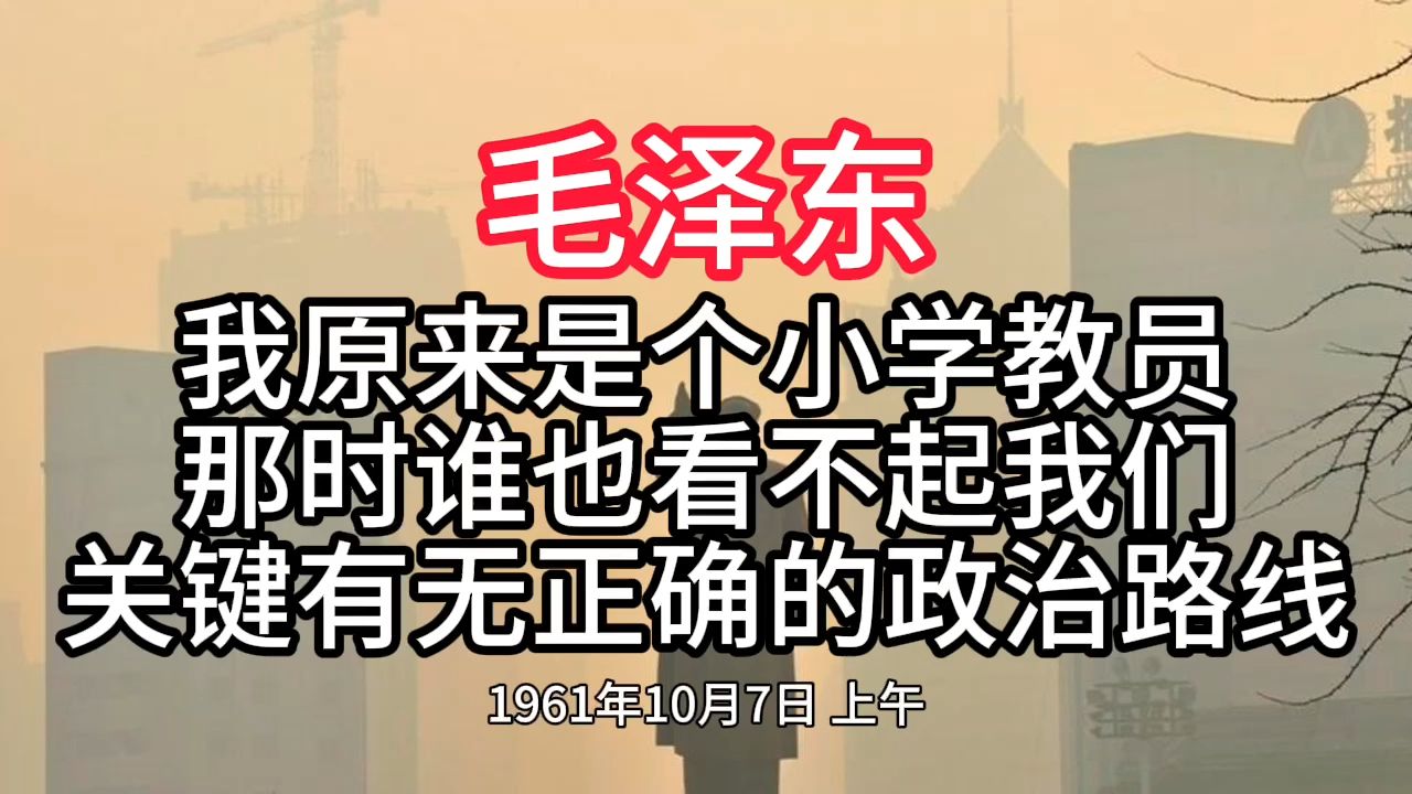 《毛泽东年谱》我原来是个小学教员 那时谁也看不起我们 关键有无正确的政治路线——1961年10月7日哔哩哔哩bilibili