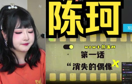 [图]【GNZ48陈珂】迟到的生日公演reaction是哪个呀？原来是WOW！小熊派对