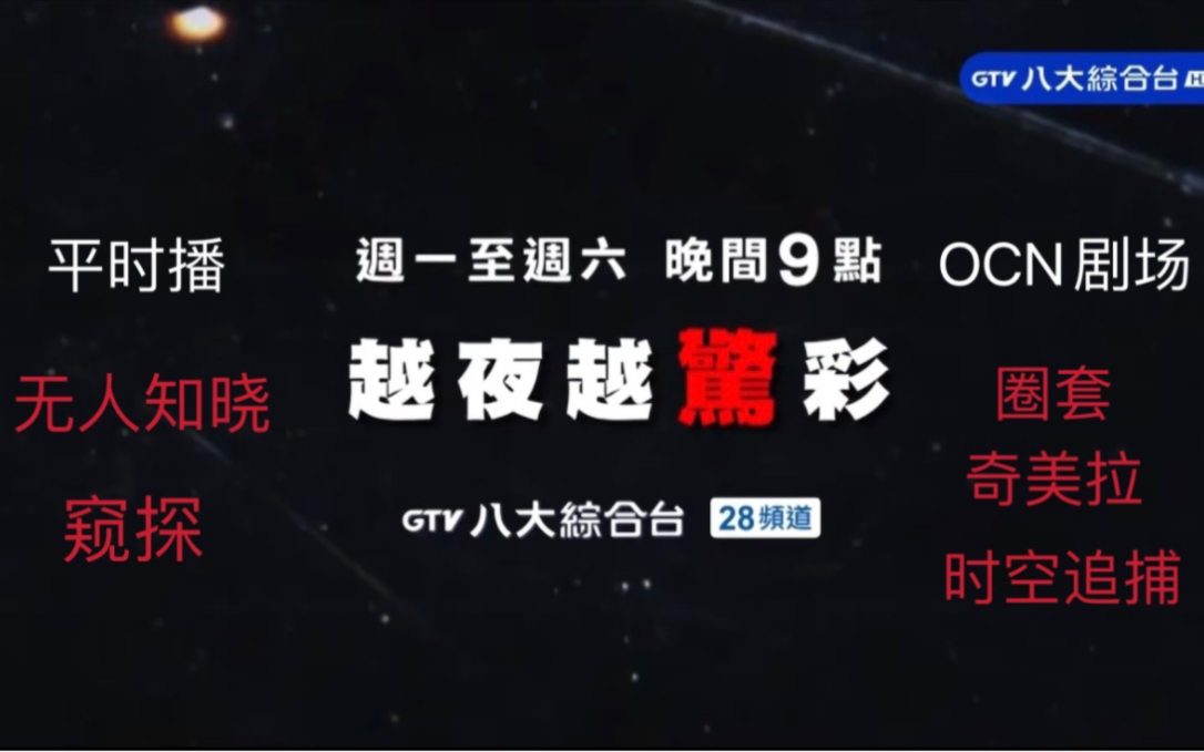 [图]台湾 八大综合台 22年10月起 悬疑新剧 周一～五《无人知晓、窥探》 周六OCN剧场《圈套、奇美拉、时空追捕》