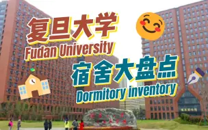 Download Video: 来了！复旦大学宿舍长这样！