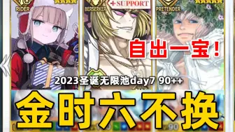【FGO】魔神柱杀手来咯！尼莫金时奥6不换2023圣诞90++day7